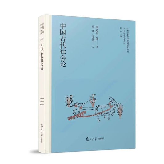 中國古代社會論(日本學者中國古代研究叢刊)