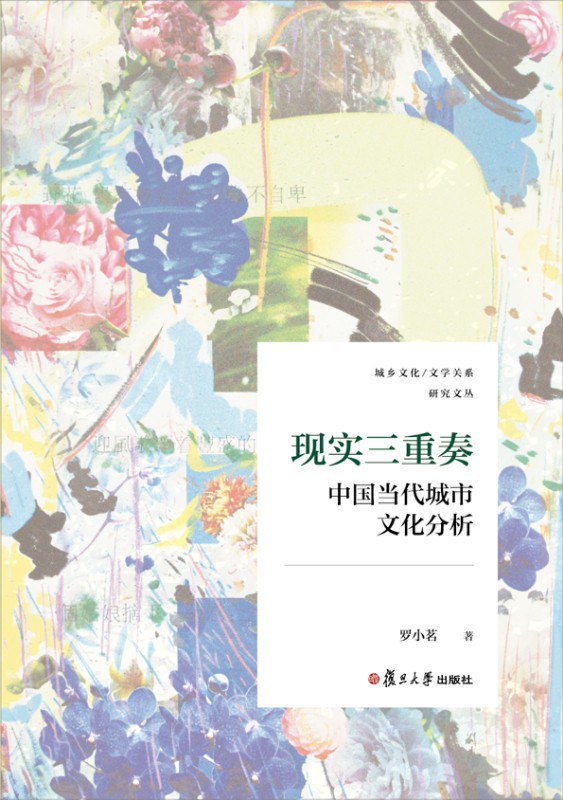 現實三重奏:中國當代城市文化分析