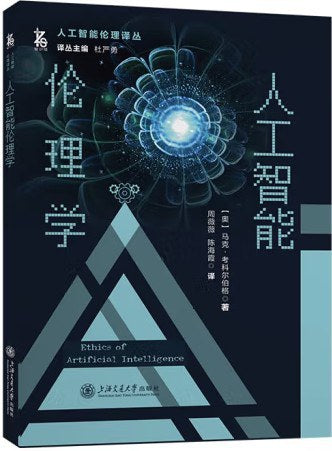 人工智慧倫理學(人工智慧倫理譯叢)