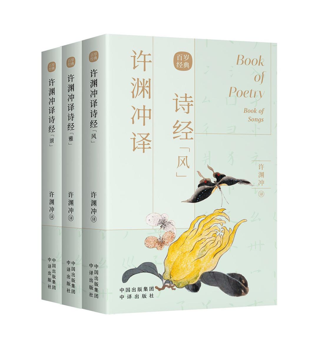 許淵沖譯詩經:漢英對照(全三冊)