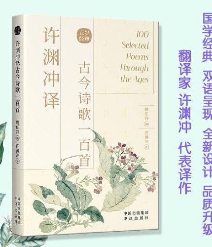许渊冲译古今诗歌一百首