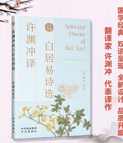 许渊冲译白居易诗选