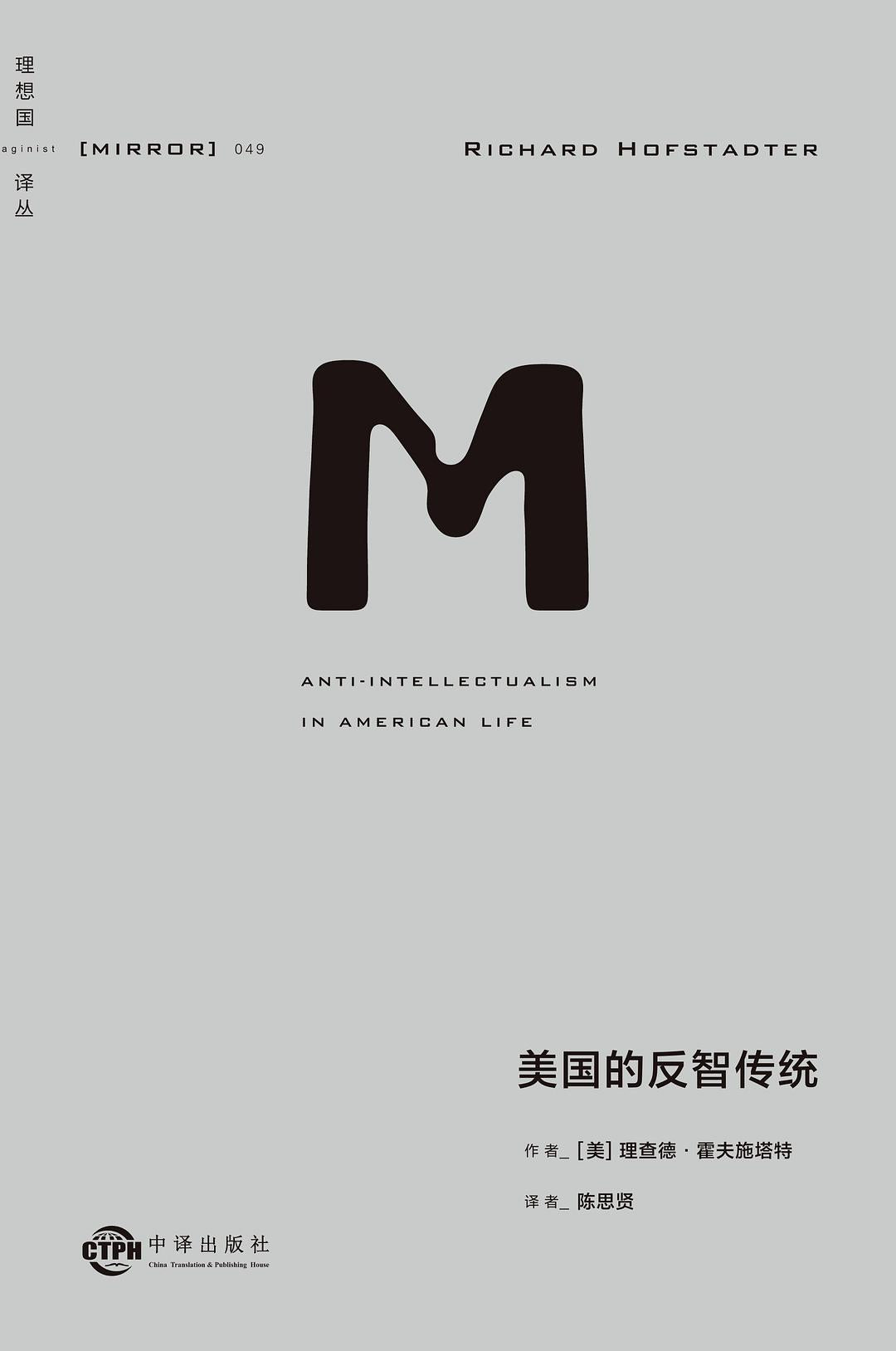 理想国译丛:美国的反智传统