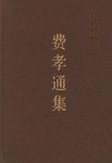 費孝通集
