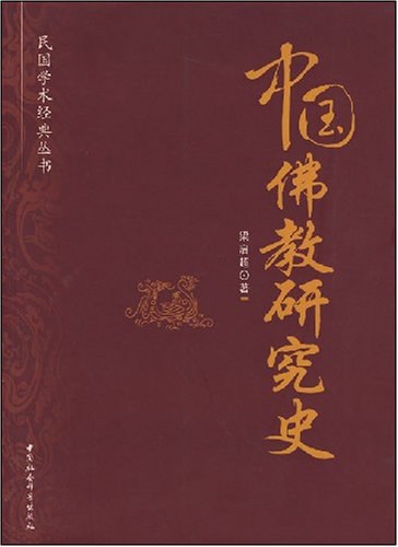 中國佛教研究史