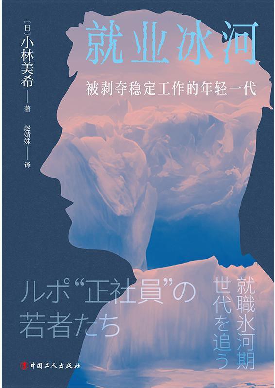 就业冰河: 被剥夺稳定工作的年轻一代
