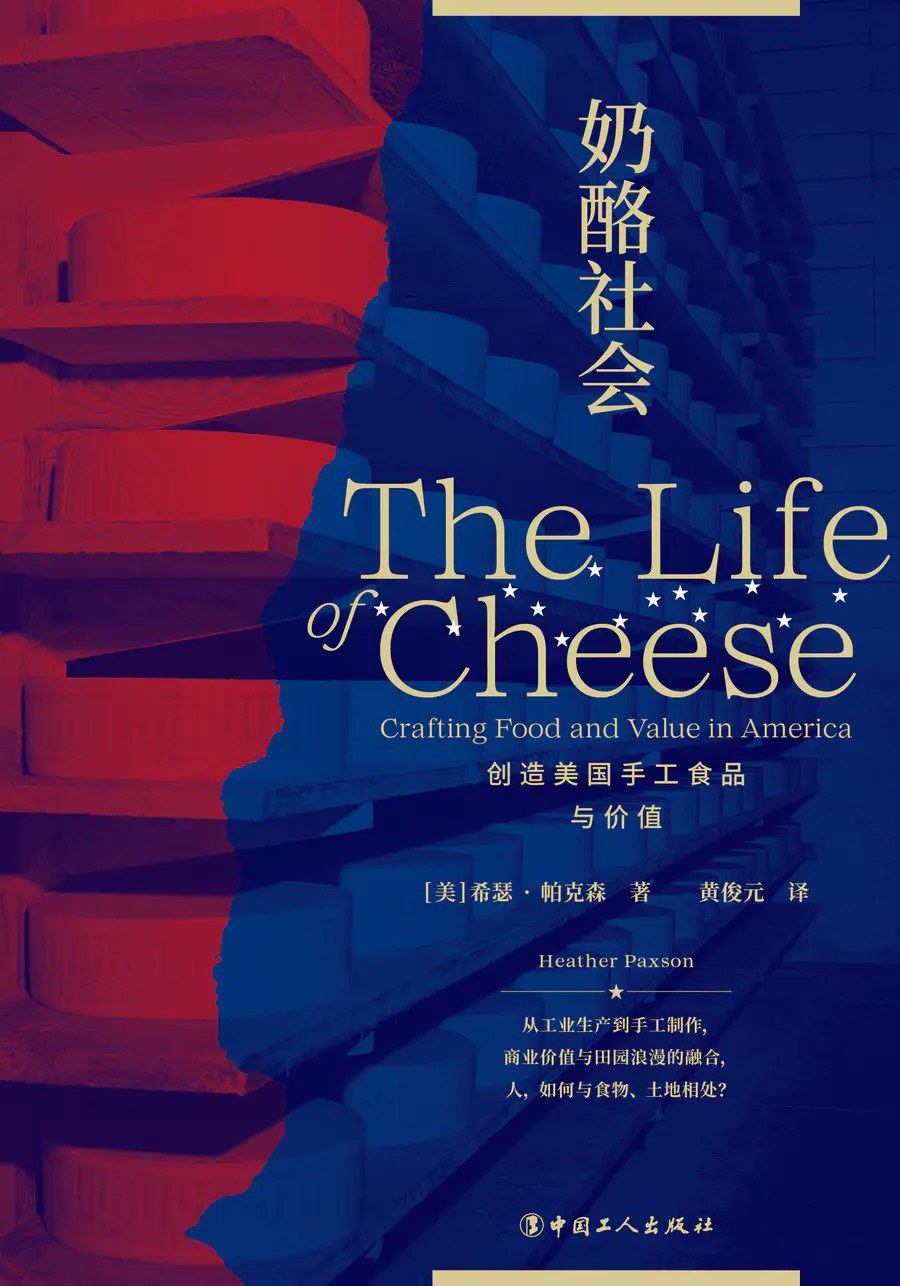 奶酪社会:创造美国手工食品与价值