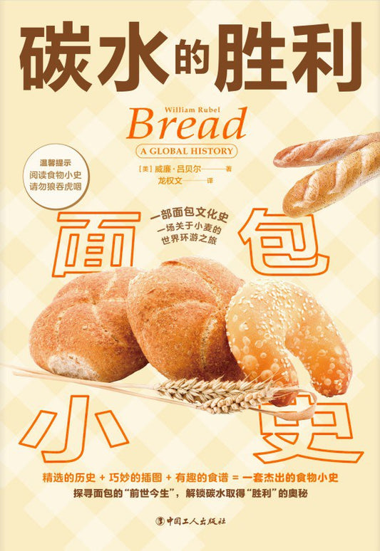 碳水的胜利: 面包小史