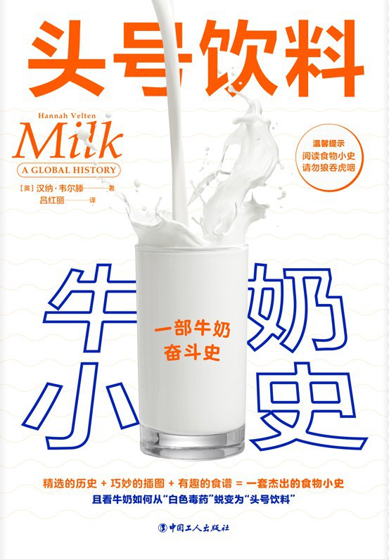 頭號飲料:牛奶小史