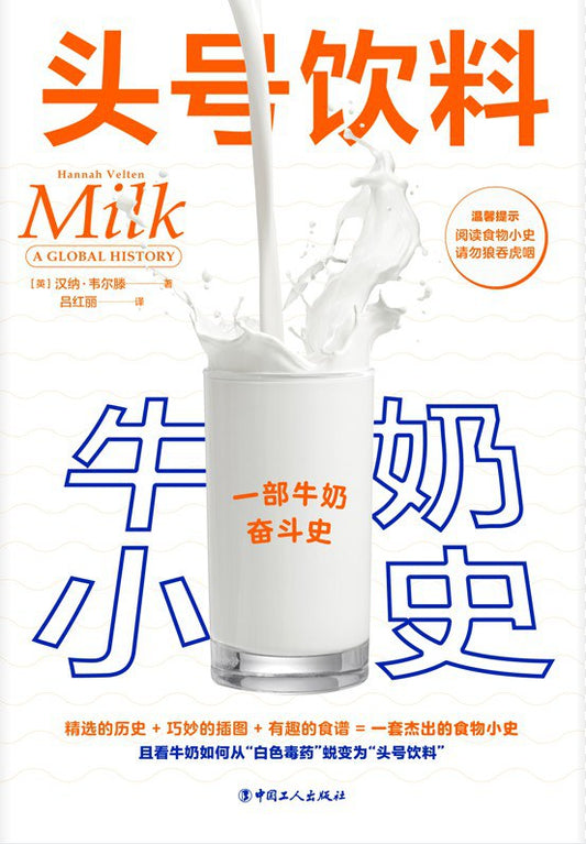 头号饮料: 牛奶小史