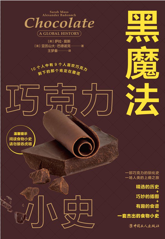 黑魔法:巧克力小史