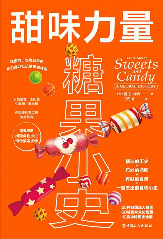 甜味力量: 糖果小史