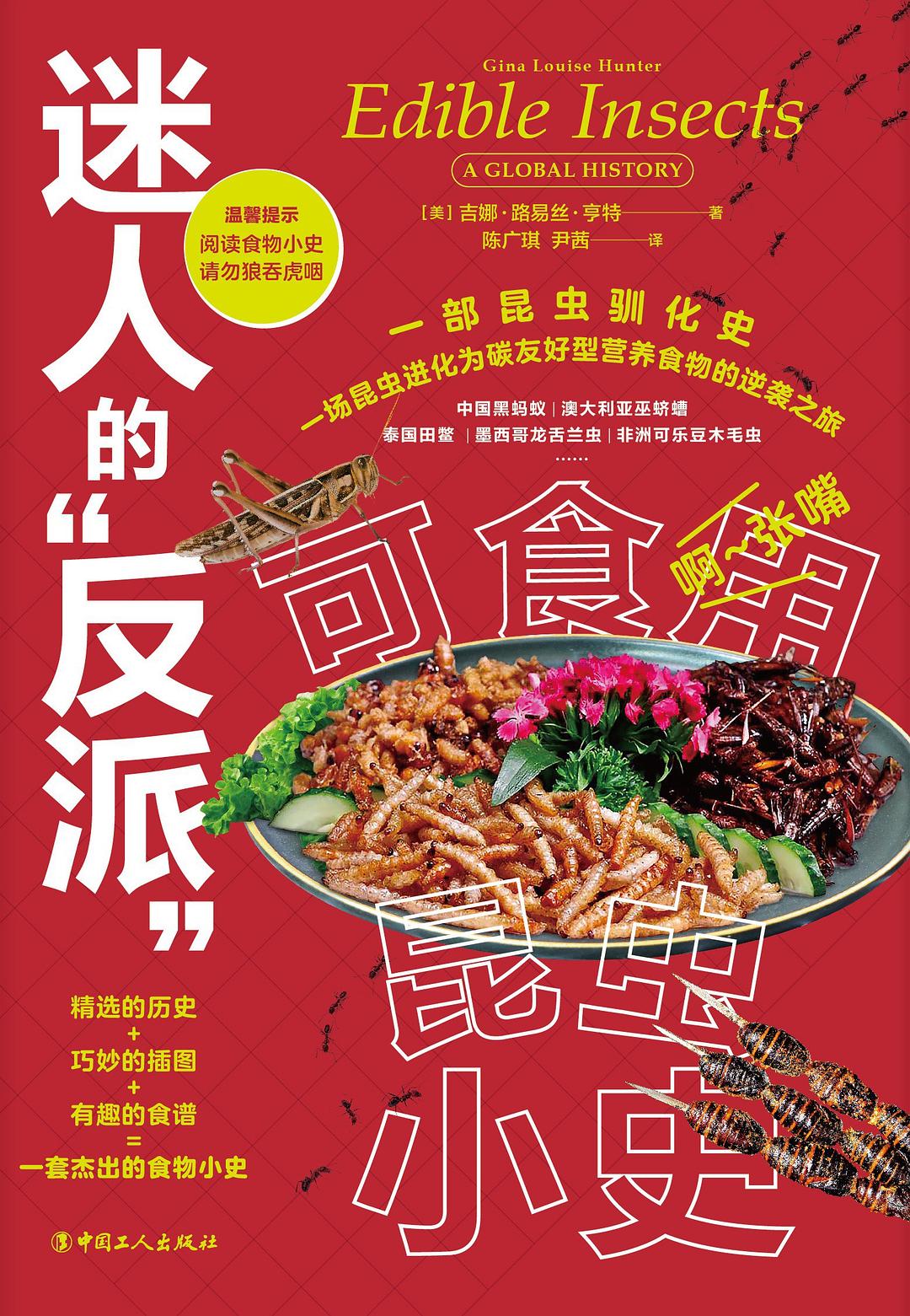 迷人的“反派”: 可食用昆虫小史