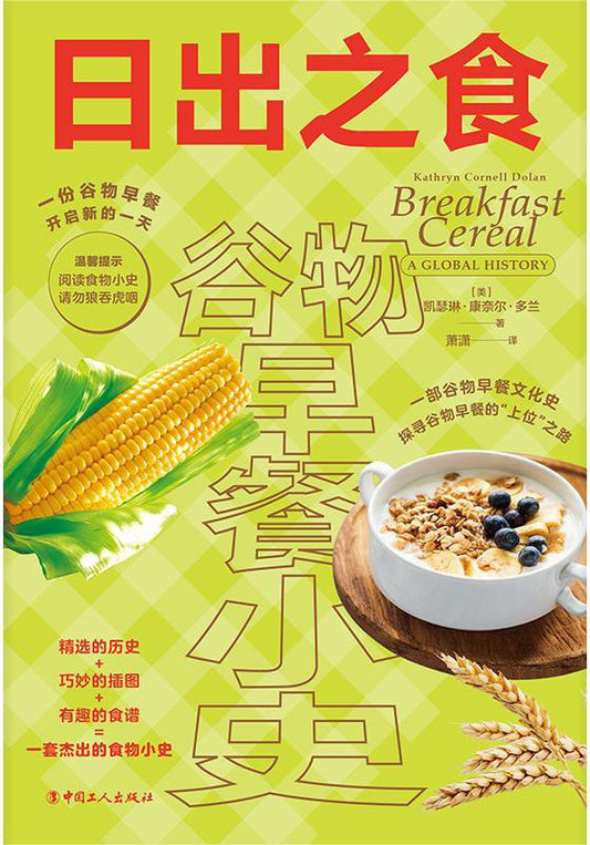 日出之食: 谷物早餐小史