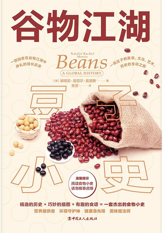 谷物江湖: 豆子小史