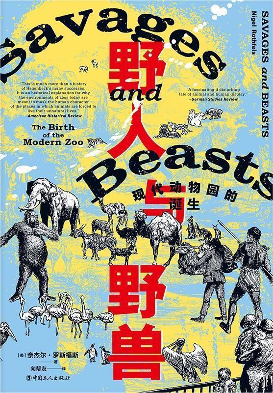 野人與野獸:現代動物園的誕生
