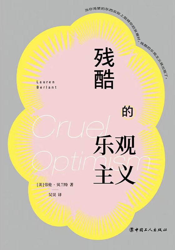 殘酷的樂觀主義