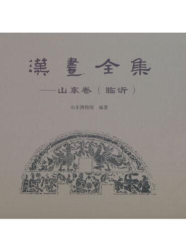 漢畫全集:山東卷(臨沂)