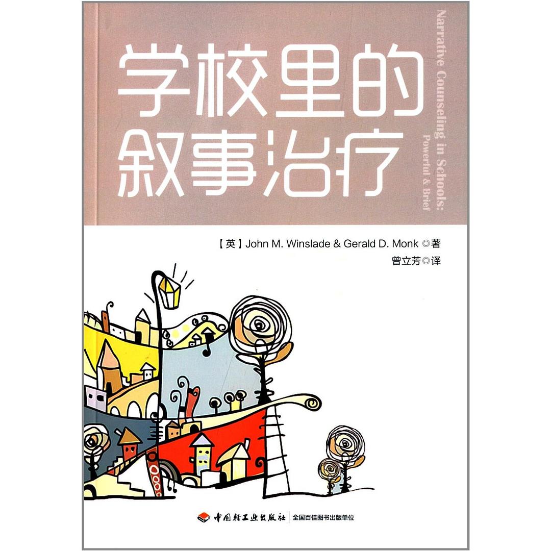 学校里的叙述治疗