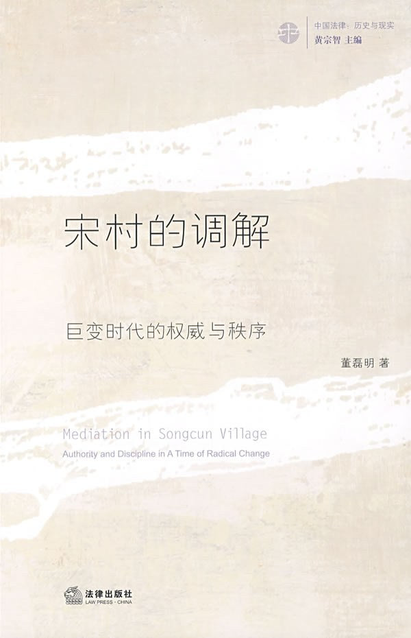 ☆宋村的內部:巨變時代的權威與秩序