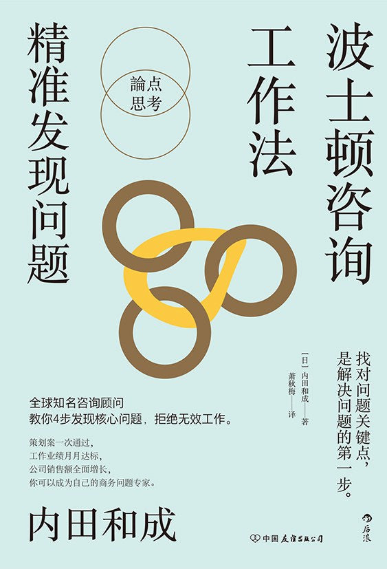 波士頓顧問工作法:精準發現問題