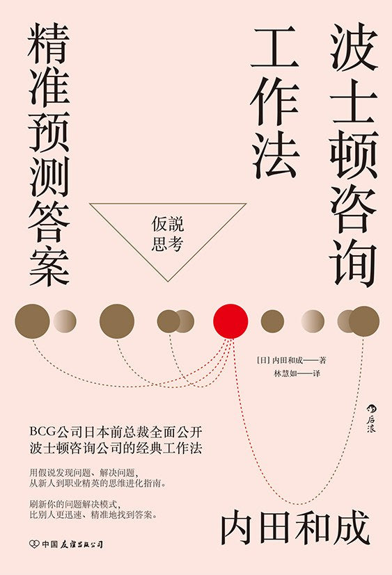 波士頓顧問工作法 : 精準預測答案