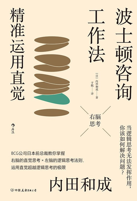 波士頓顧問工作法:精準運用直覺