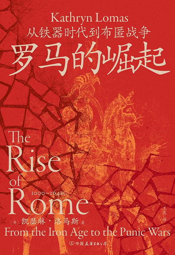 罗马的崛起: 从铁器时代到布匿战争