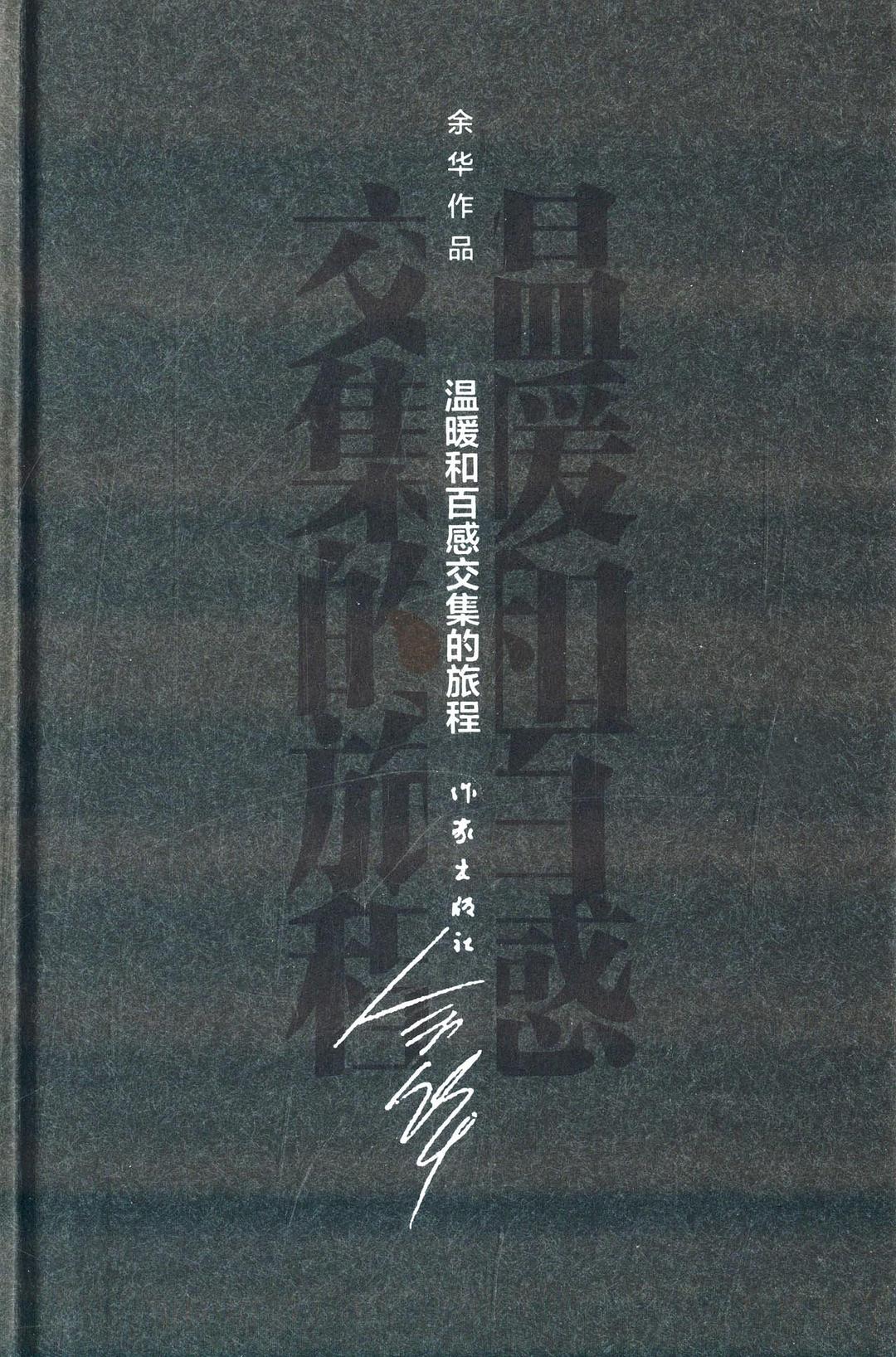 溫暖與百感交集的旅程
