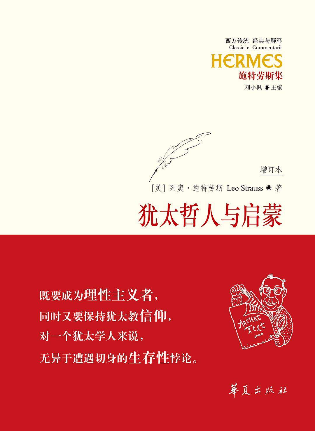 猶太哲人與啟蒙:施特勞斯講演與論文集(卷1)(增訂本)(精)