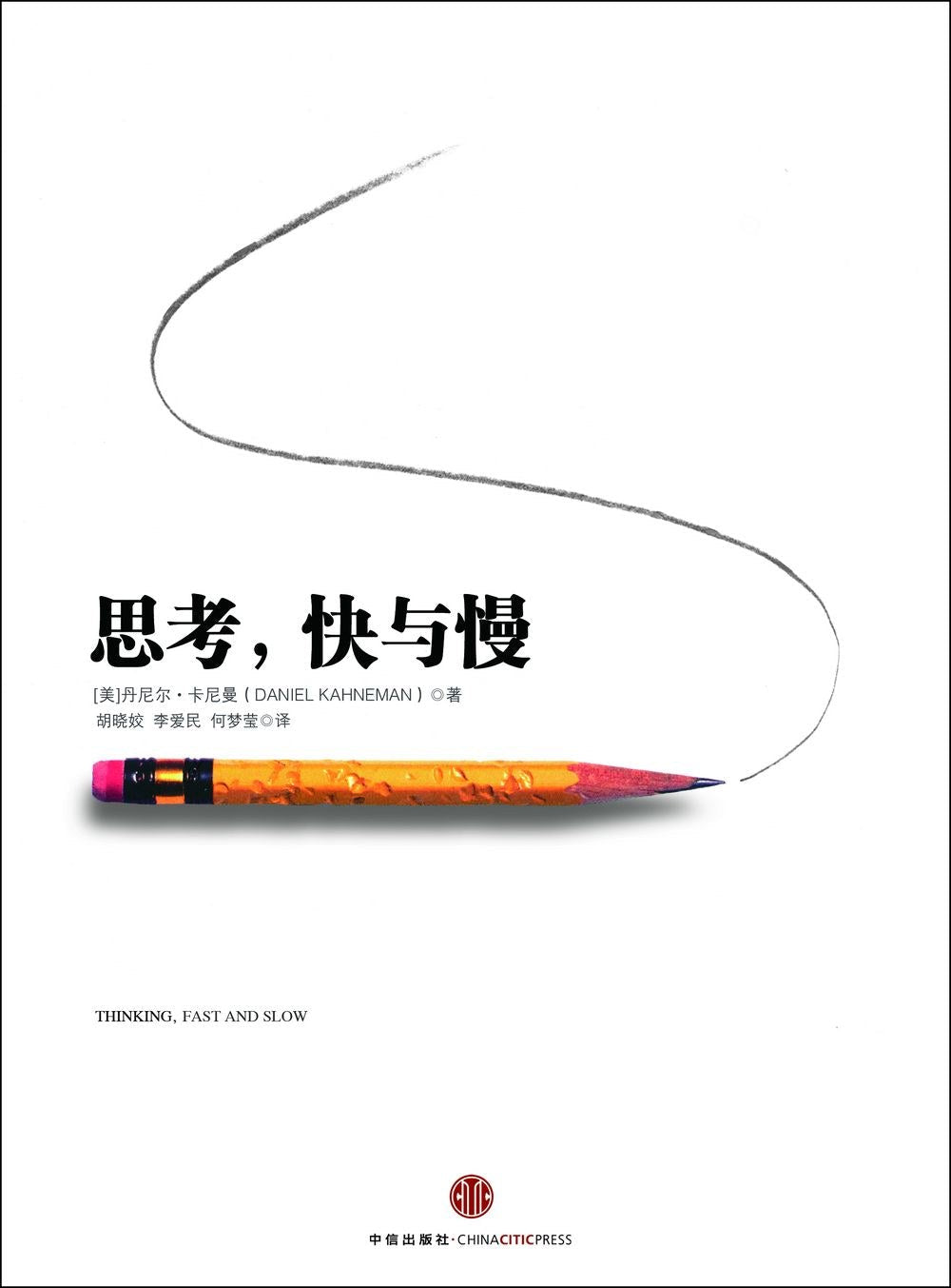 思考,快與慢