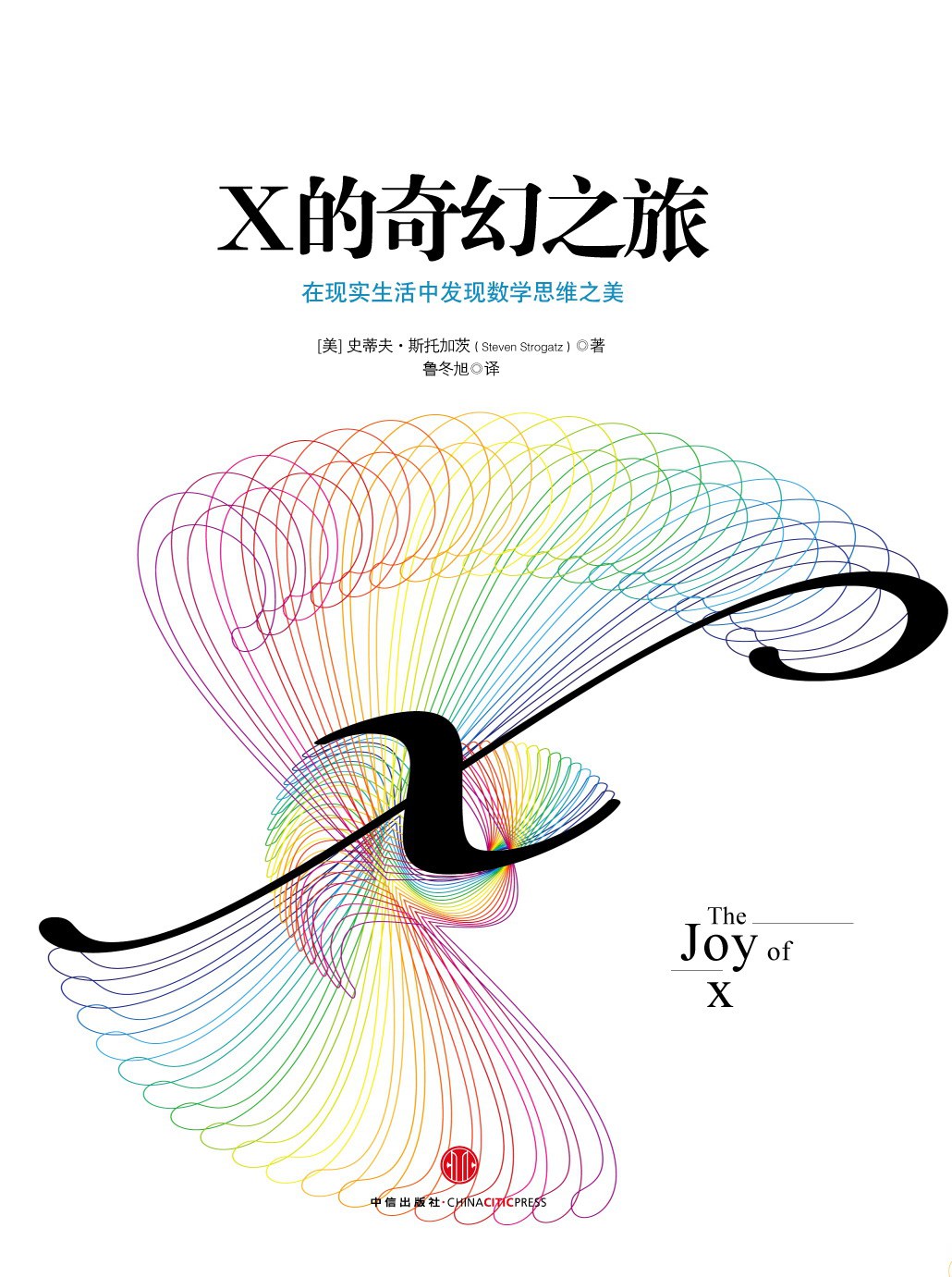X的奇幻之旅:《微积分的力量》