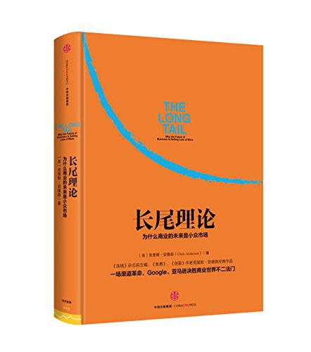 长尾理论:为什么商业的未来是小众市场