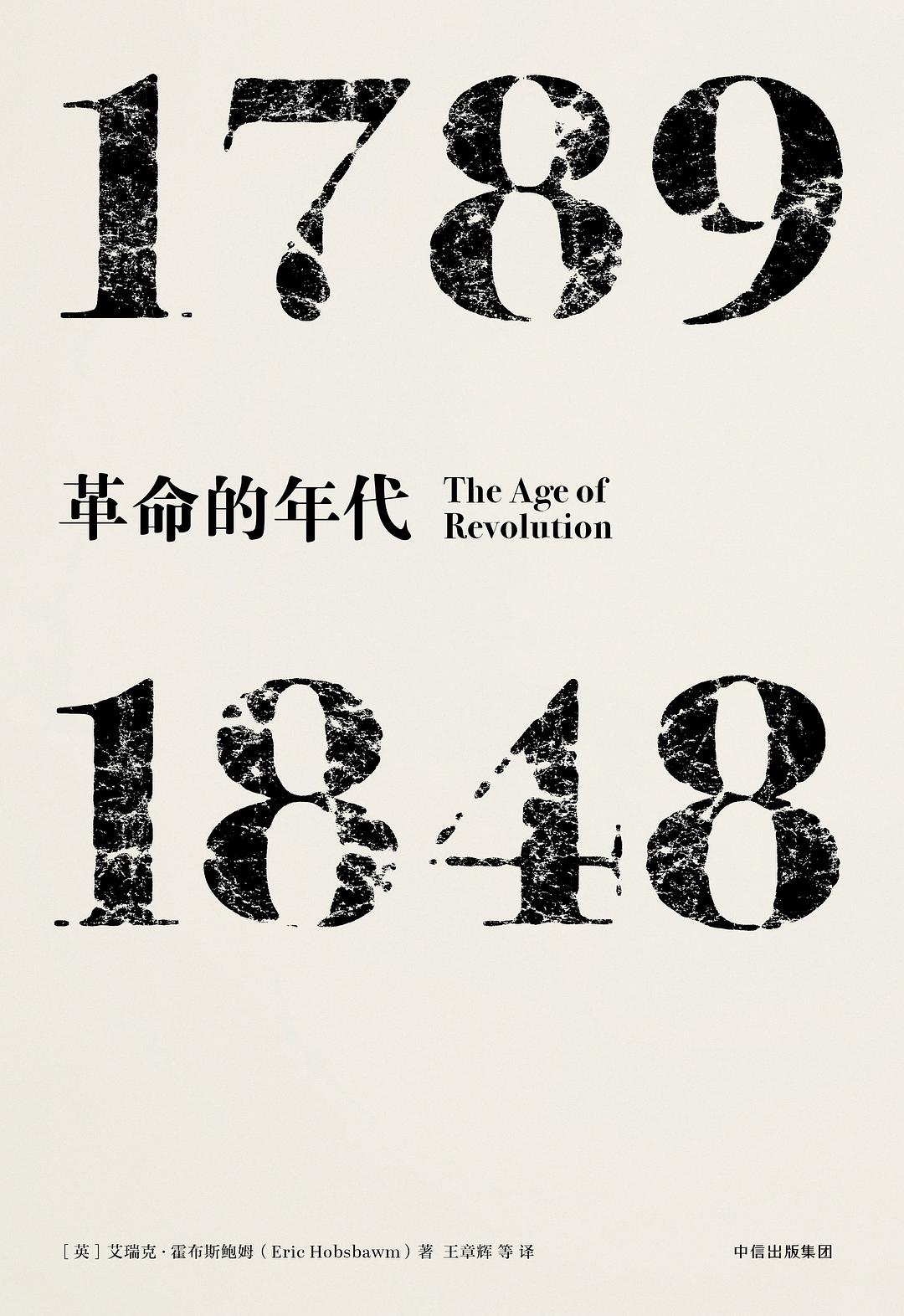 見識叢書革命的年代:1789—1848