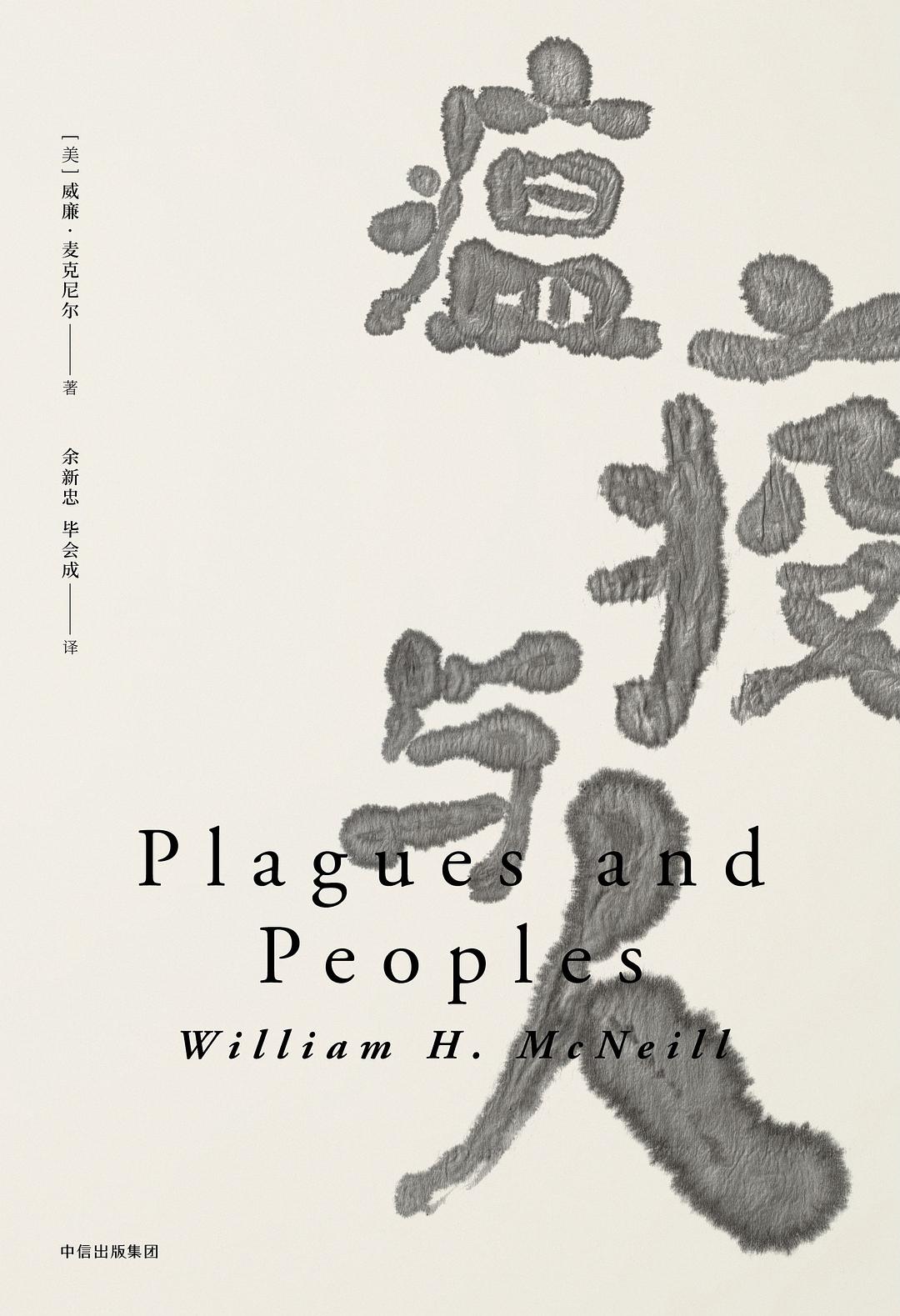 傳染病與人-見識叢書15