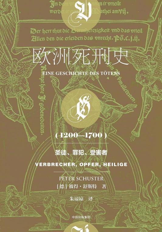 ☆欧洲死刑史:(1200~1700)圣徒、罪犯、受害者