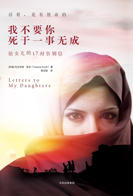 我不希望你死於一事無成:給女兒的17封告別信