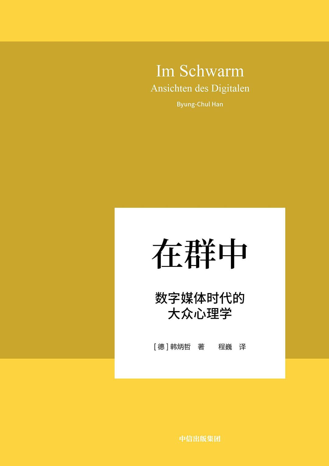 在群中:数字媒体时代的大众心理学