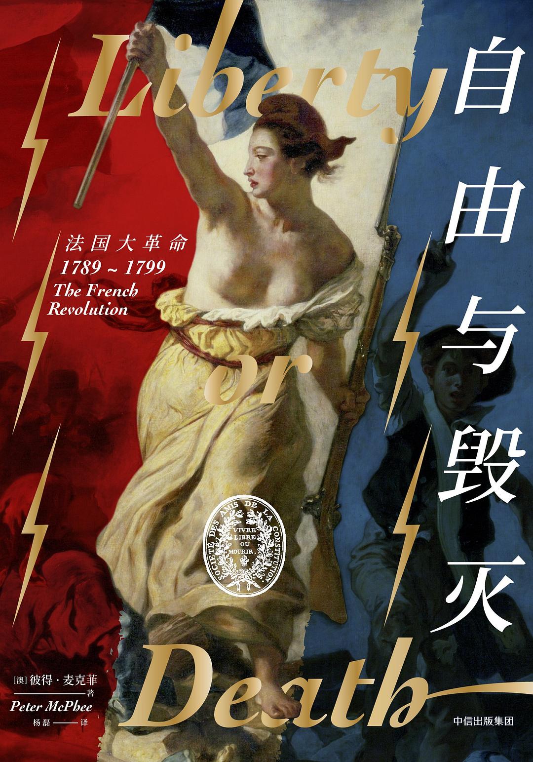 自由與毀滅:法國大革命(1789-1799)