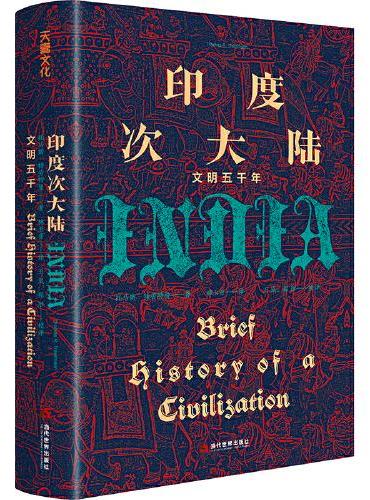 次大陸印度:文明五千年