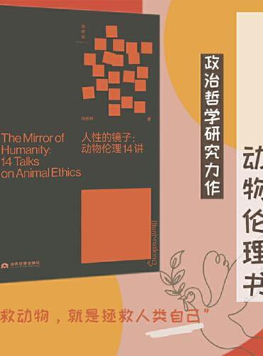 人性的鏡子:動物倫理14講