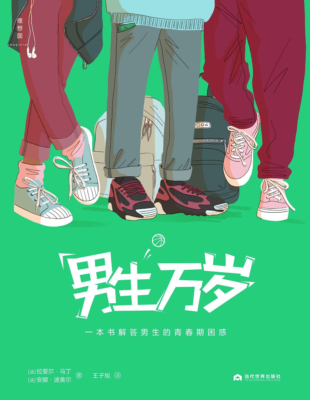 男生万岁:一本书解答所有男生青春期的困惑
