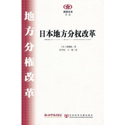 ☆日本地方分權改革(閱讀日書系)