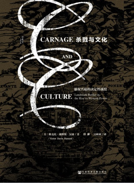 甲骨文丛书 杀戮与文化:强权兴起的决定性战役