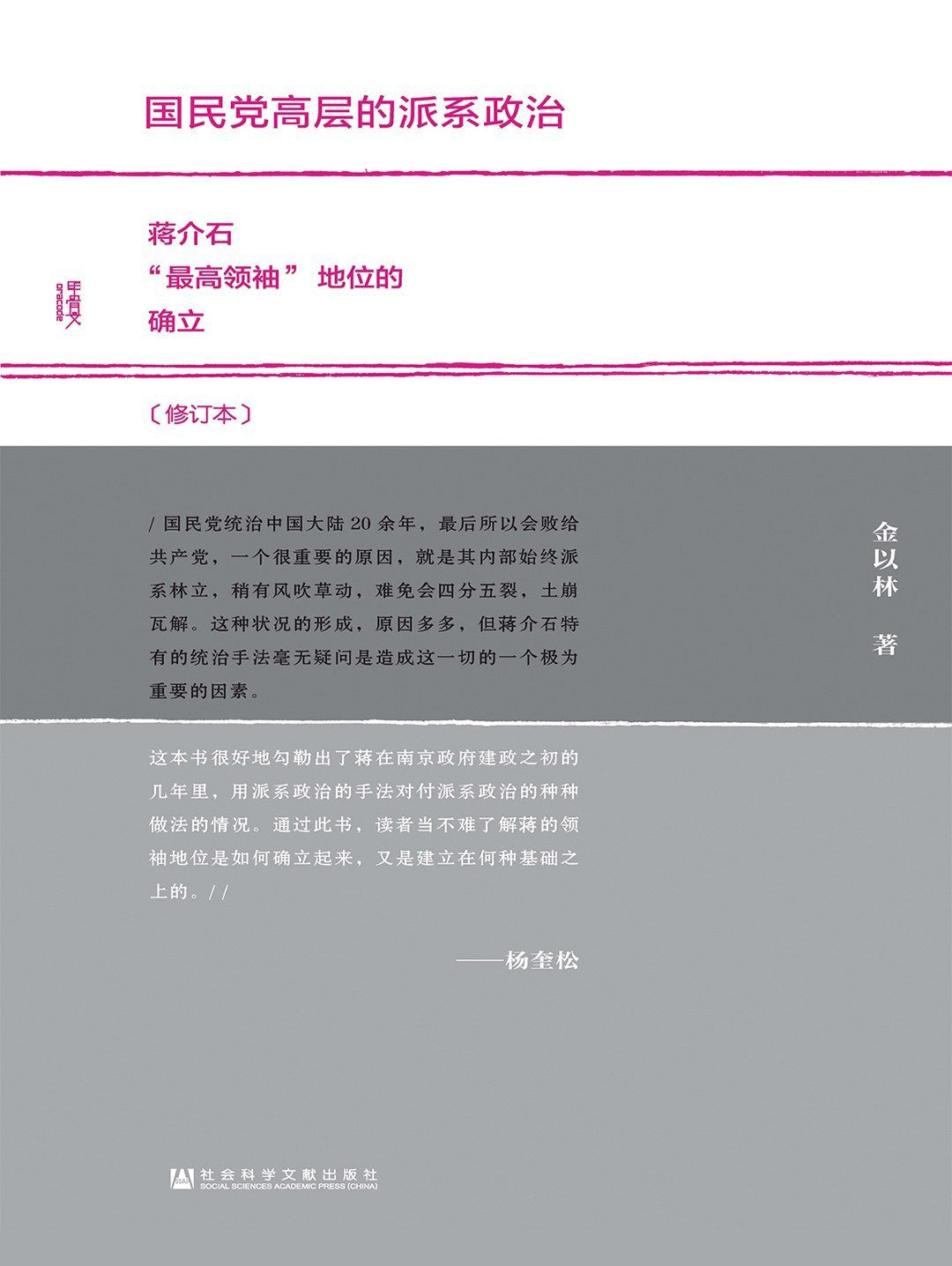 甲骨文叢書:國民黨高層的派係政治(修訂本)