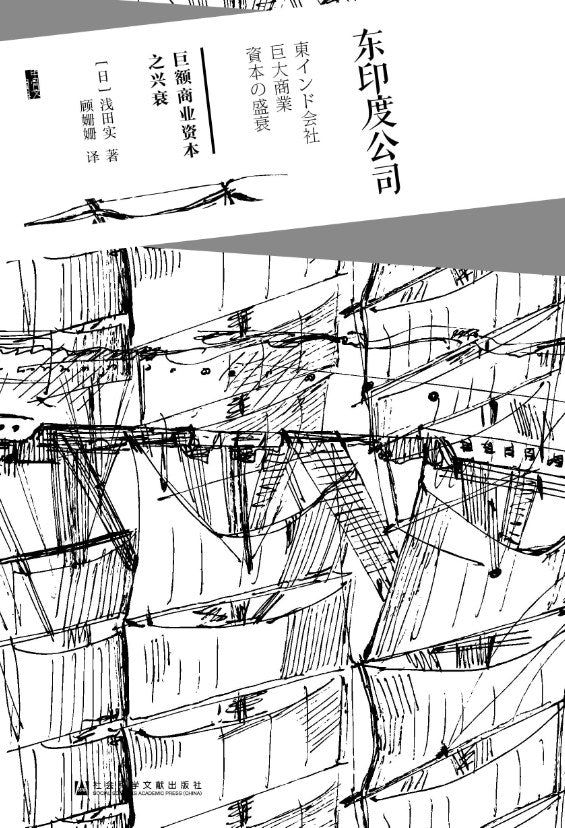 甲骨文叢書東印度公司:巨額商業資本之興衰