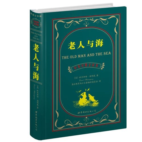 老人與海中英對照全譯本