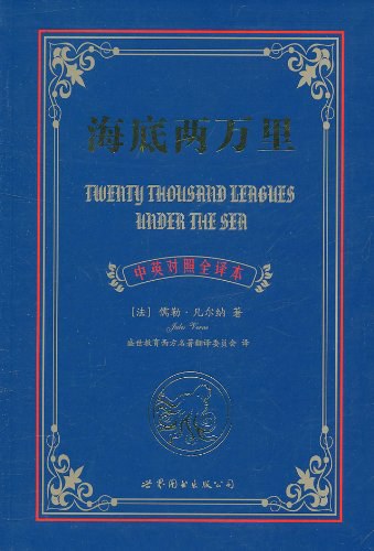 海底兩萬裡(中英對照全譯本)