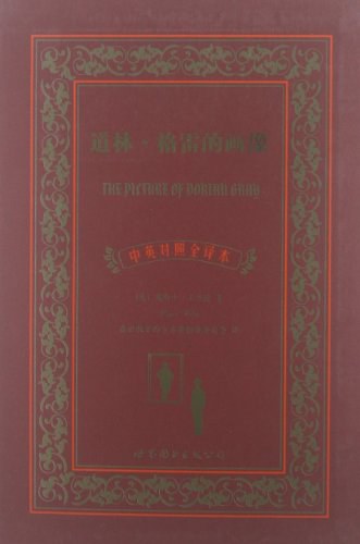 道林·格雷的画像(中英对照全译本)