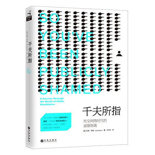 千夫所指:社會網路時代的道德製裁(簡體書)